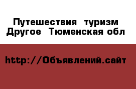 Путешествия, туризм Другое. Тюменская обл.